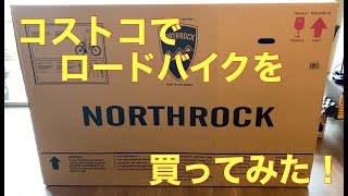 『コストコオンラインで自転車買ってみた！』NorthRock SR-1 700C #コストコ #ロードバイク