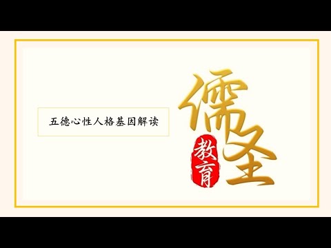 五德心性人格基因解读