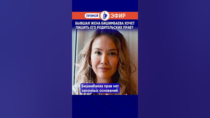 Бывшая жена Бишимбаева хочет лишить его родительских прав?