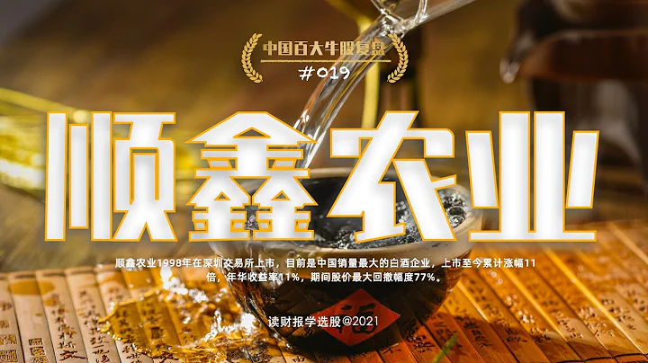 中国百大牛股复盘019：顺鑫农业，中国产销量最大的白酒企业 - 天天要闻