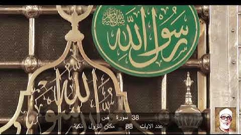 38 سورة  ص        محمود خليل الحصري  Quran - Surah    38  Saad  Mahmoud Khalil al-Hussary
