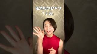 【マジで激痩せ】食べて痩せる！カルディの無添加おやつ５選｜ダイエット #Shorts