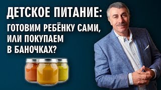 Детское питание: готовим ребенку сами, или покупаем в баночках? - Доктор Комаровский