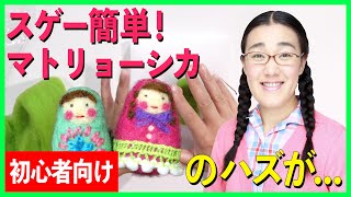 【簡単】誰でも作れる簡単手芸のマトリョーシカ！のはずが・・・【オアシズ】