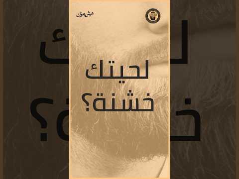 لحيتك خشنة