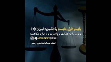 صدایی که عرش خداروهم لرزوند ❗️  شاهکار سوزناک سوره رحمن استاد عبدالباسط