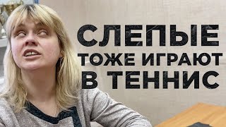 СЛЕПЫЕ ТОЖЕ ИГРАЮТ В ТЕННИС