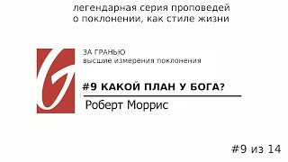 Поклонение - За гранью #9 | Какой план у Бога? | Роберт Моррис | Церковь Гейтвей