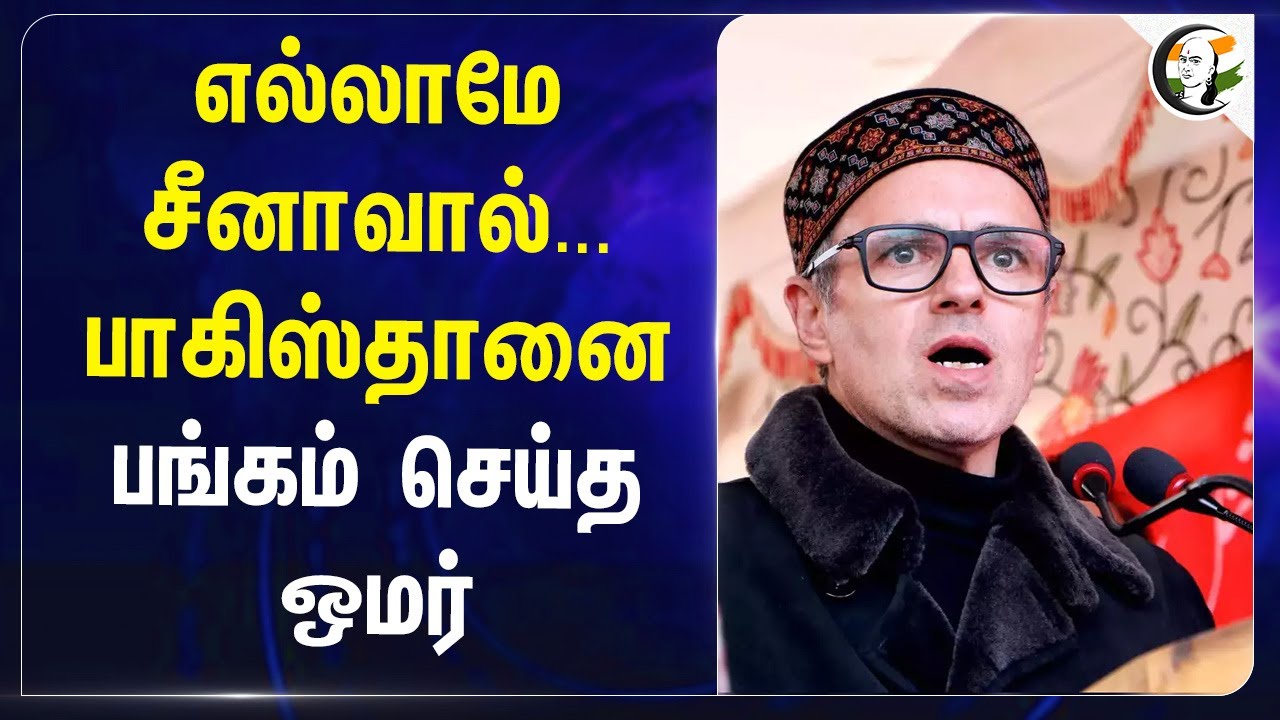எல்லாமே Chinaவால்... Pakistanஐ பங்கம் செய்த Omar Abdullah | Belt and Road | Jammu and Kashmir