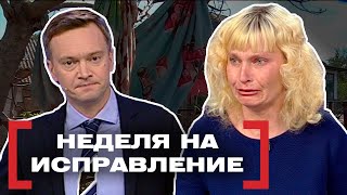 НЕДЕЛЯ НА ИСПРАВЛЕНИЕ. Касается каждого