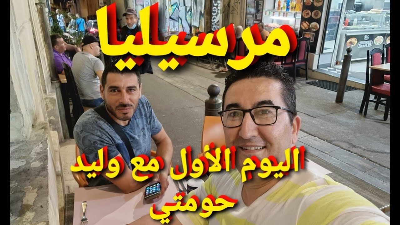 وصلت إلى مرسيليا و ألتقيت بصديق الطفولة، اليوم الأول