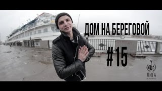 ЖК Дом на Береговой. Ростов-на-Дону, набережная, #15 обзор новостроек(, 2016-03-25T17:09:01.000Z)