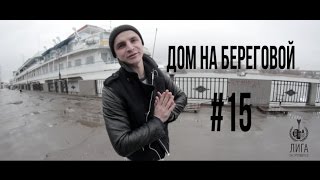 ЖК Дом на Береговой. Ростов-на-Дону, набережная, #15 обзор новостроек(Представляем Вам жилой комплекс бизнес-класса «Дом на Береговой» - 10-ти этажный дом, состоящий из 2 секций..., 2016-03-25T17:09:01.000Z)