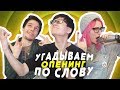 УГАДЫВАЕМ ОППЕНИНГИ ПО СЛОВУ С ТАРЕЛКОЙ И ЛЕКСОМ! \ Отгадываем Песни