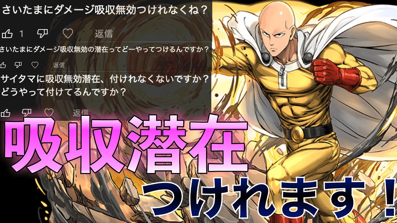 茶番 サイタマにダメージ吸収潜在覚醒を合成する方法 パズドラ Youtube 茶番 サイタマにダメージ吸収潜在覚醒を合成する方法 パズドラ Youtube