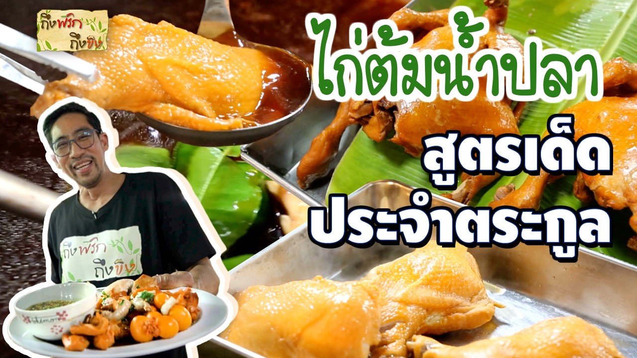 ไก่ต้มน้ำปลา สูตรเด็ด ประจำตระกูล I ถึงพริกถึงขิง
