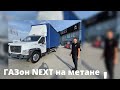 обзор Газона некст на метане - достаточно редкий автомобиль,21 год - проехал 1600км за 6 тыс.руб!