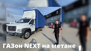 обзор Газона некст на метане - достаточно редкий автомобиль,21 год - проехал 1600км за 6 тыс.руб!