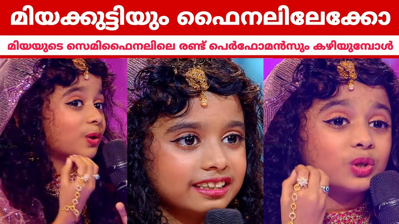 മിയക്കുട്ടിയുടെ സെമിഫൈനലിലെ രണ്ടു പെർഫോമൻസും കഴിയുമ്പോൾ മിയയും ഫൈനലിലേക്കോ Top singer Miya