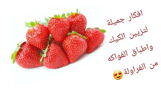 تزيين الكيك/ تزيين اطباق الفواكه بالفراوله/ ورده من الفراولة Make a flower of strawberry to decorate