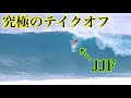 【桁違いの攻め】こんなJJFの攻め見たことない。。。半端じゃないテイクオフの映像がこちらです。