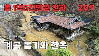 IC에서 10분거리 위치한 한옥 주택 매매 고풍스러움과 자연의 조화를 즐기세요. 독립적이고 조용한 전원생활  충북 옥천군 위치 백문부동산 문소장