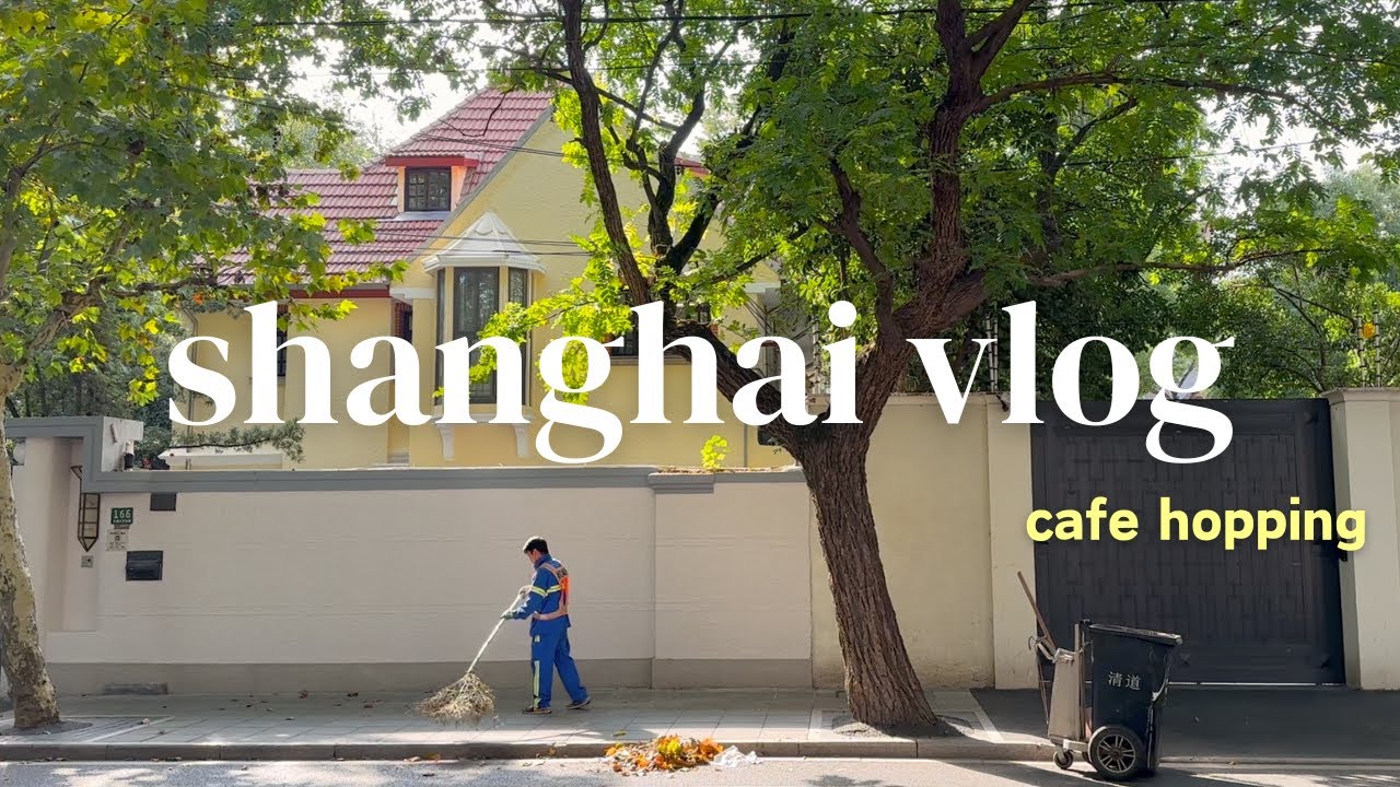 【上海Vlog】カフェを巡りながら美しい上海を歩こう、駐在生活の癒し、カフェ10選