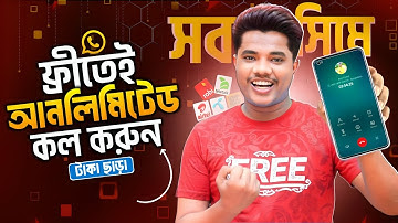 আনলিমিটেড ফ্রি কল করুন | Free Unlimited Call Bangladesh | ব্যালেন্স ছাড়া যেকোনো নাম্বারে ট্রিক
