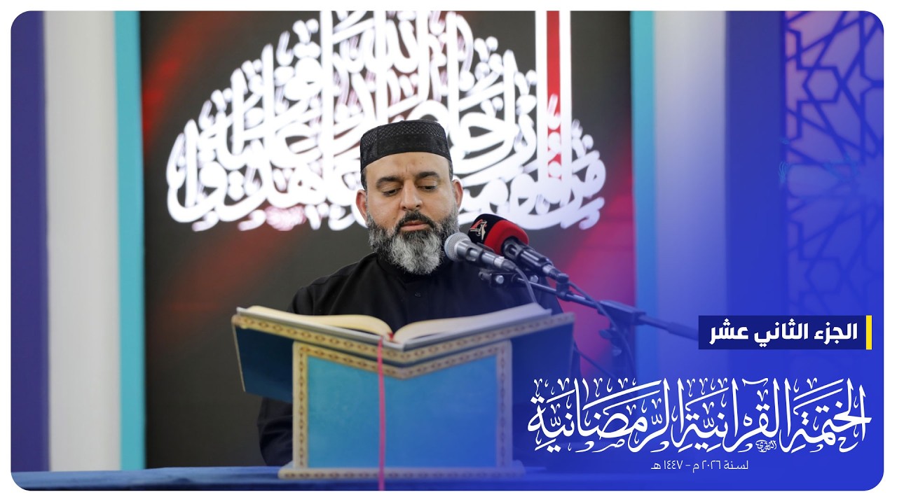 #البث_المباشر | الختمة القرآنية الرمضانية | الجزء الثاني عشر | الصحن الحسيني الشريف
