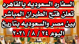 مبرووووك السفاره السعوديه بالقاهره تعلن فتح الطيران المباشر بين مصر والسعوديه