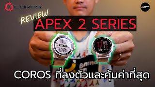 รีวิวนาฬิกาวิ่ง Coros Apex 2 series ดูแล้วอาจหวั่นไหว แบตฯโครตอึด นักวิ่งต้องจัด | BananaRun