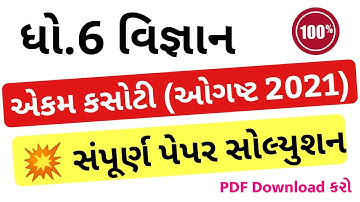 Dhoran 6 Ekam Kasoti Vigyan Solution, STD 6 Science Paper Solution 2021, Ekam Kasoti Dhoran 6 Vigyan