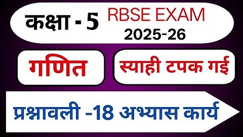 RBSE Class 5 Maths Chapter 18 | स्याही टपक गई | Exercise Solution