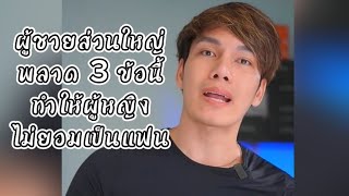 ผู้ชายส่วนใหญ่พลาด 3 ข้อนี้ทำให้ผู้หญิงไม่ยอมเป็นแฟน