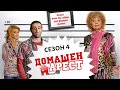 Домашен Арест Сезон 4 Епизод 2 Домашен Арест Сезон 4 Епизод 2