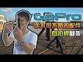 【WRGO】#GoPro 你不可不帶的配件