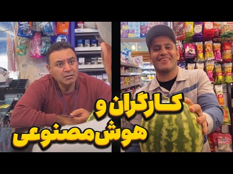 کارگران و هوش مصنوعی 😂💔