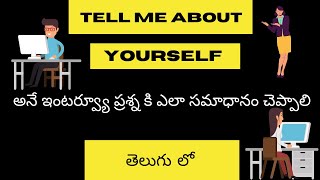 Tell me about yourself. In Telugu|Interview Questions