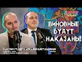 Максим Гуллер и Аркадий Елигулашвили. Виновные будут наказаны!