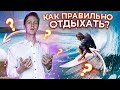 Отдых.  Как правильно отдыхать, чтобы отдохнуть