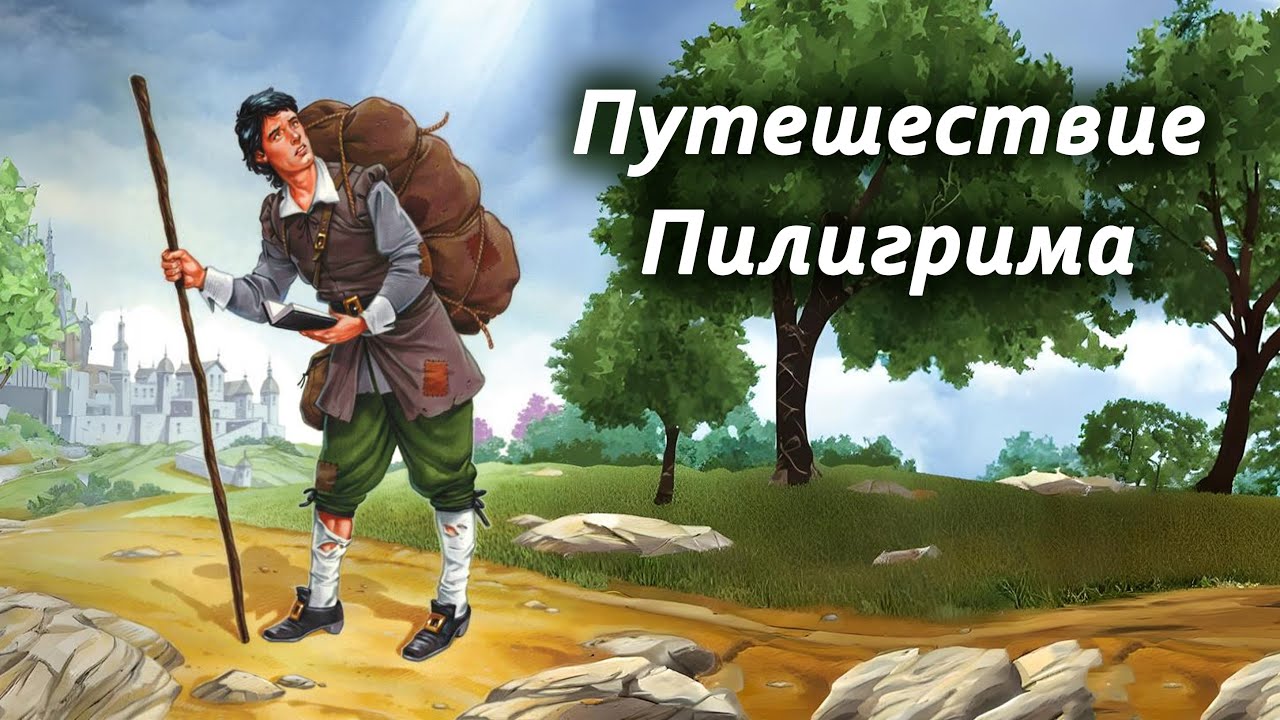 Пилигрим часть 1