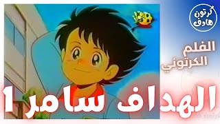 كرتون "الهداف سامر 01 /03"  بدون موسيقى screenshot 4
