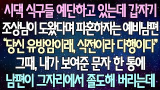 (반전 사연) 시댁 식구들 예단하고 있는데 갑자기 조상님이 도왔다며 파혼하자는 예비남편 그때, 내가 보여준 문자 한 통에 남편이 그자리에서 졸도해 버리는데 /사이다사연/라디오드라마