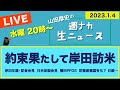 <約束果たして岸田訪米>【山田厚史の週ナカ生ニュース】