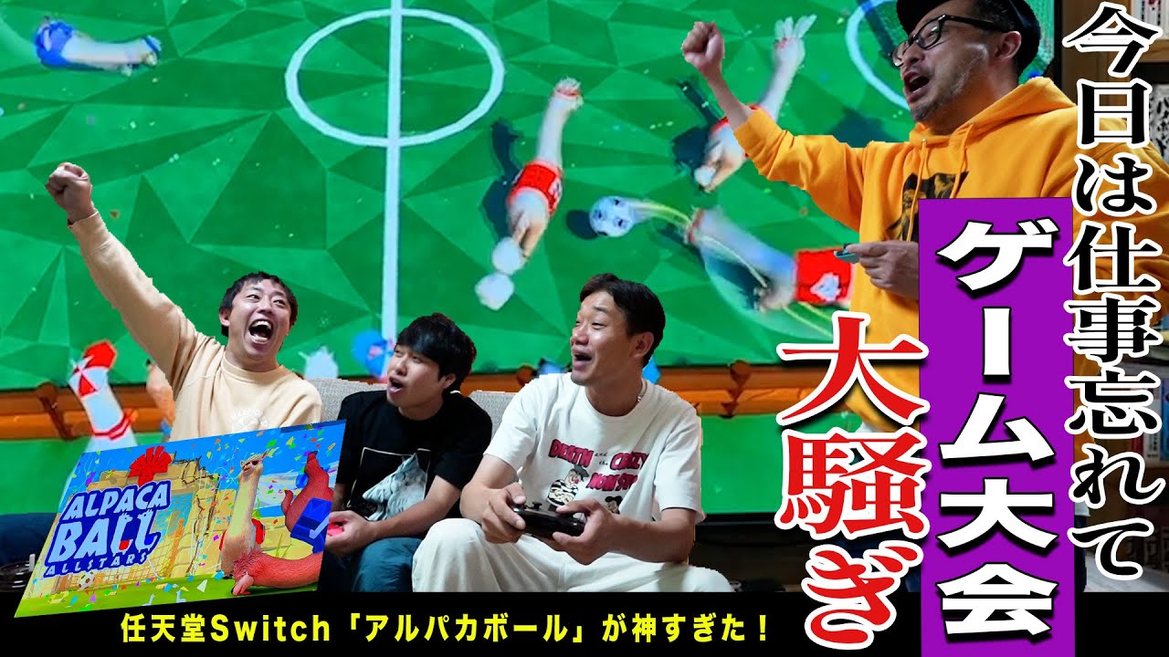 【裏さらば的ゲーム配信】ザ・森東ゲーム大会開催！！アルパカボールで大騒ぎ！！