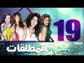 مسلسل المطلقات الحلقة 19    