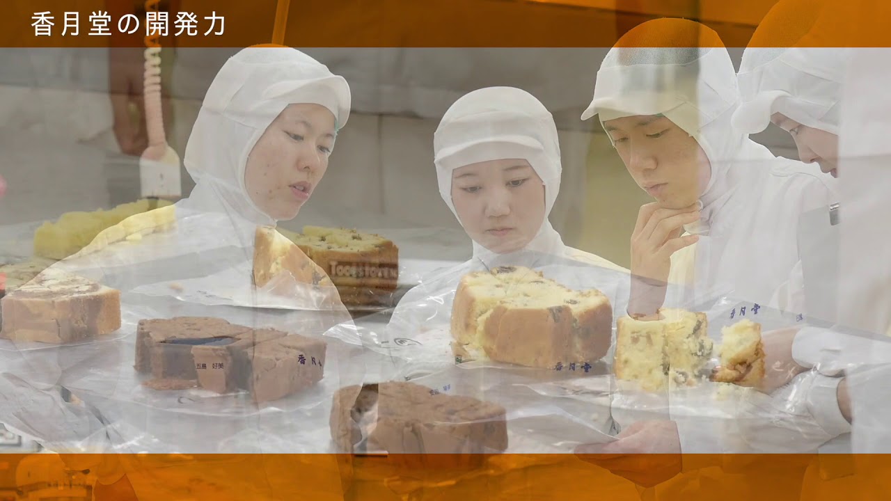 香月堂 採用動画 - YouTube