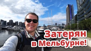 ЗАТЕРЯН В МЕЛЬБУРНЕ (АВСТРАЛИЯ) ВЛОГ