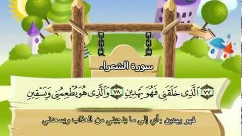 سورة الشعراء    المصحف المعلم للآطفال   الشيخ محمد صديق المنشاوى