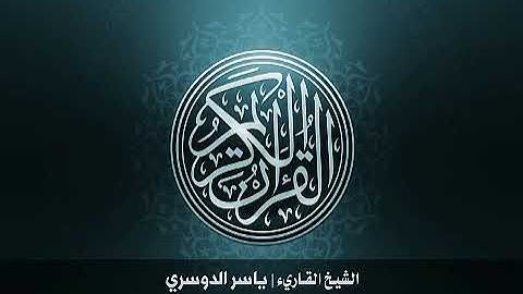 093 سورة الضحى بصوت الشيخ ياسر الدوسري